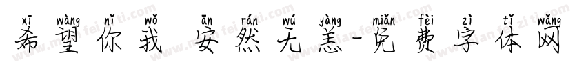 希望你我 安然无恙字体转换